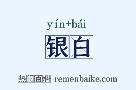 银白是什么意思的图片